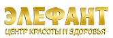 Центр красоты и здоровья  «Элефант»