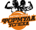Фитнес клуб «Формула успеха»