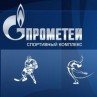 Спортивный комплекс «Прометей»