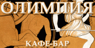 Кафе «Олимпия»