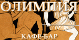 Кафе «Олимпия»