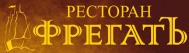 Ресторан «Фрегатъ»