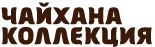 Чайхана «Коллекция»