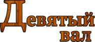 Банный клуб «Девятый Вал»