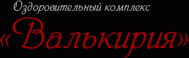Оздоровительный комплекс «Валькирия»