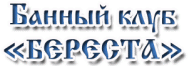 Банный клуб «Береста»