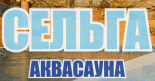 Аквасауна «Сельга»