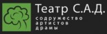 Театр «С.А.Д.»