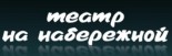 Театр «на набережной»
