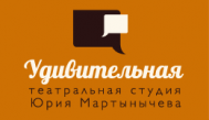 Театр «Удивительная театральная студия»
