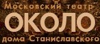 Театр «Около дома Станиславского»