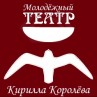Кукольный театр «Кирилла Королева»