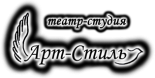 Театр «Арт-стиль»