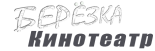 Кинотеатр «Березка»