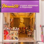 Студия маникюра и педикюра «Ноготок»